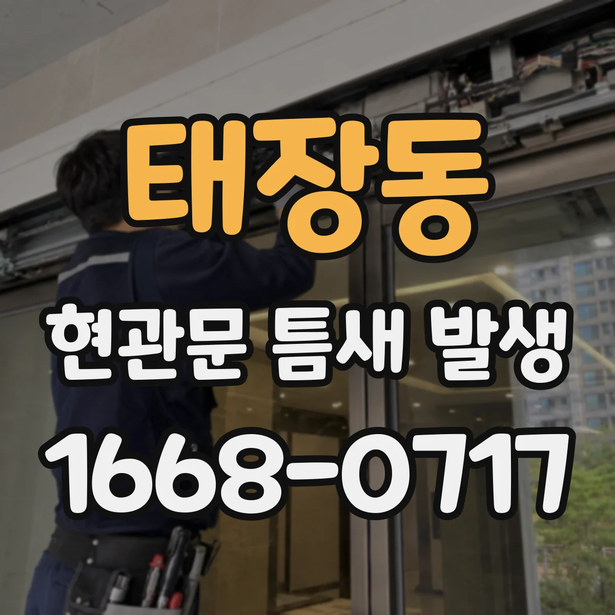 태장동 현관문 틈새 발생