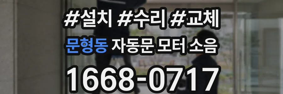 문형동 자동문 모터 소음