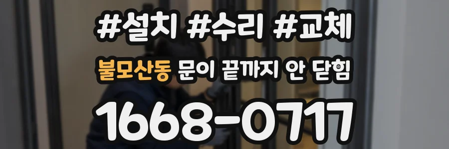 불모산동 문이 끝까지 안 닫힘