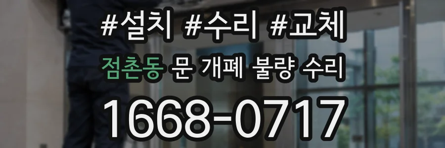 점촌동 문 개폐 불량 수리