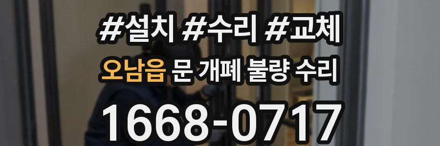 오남읍 문 개폐 불량 수리