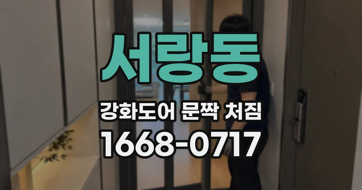 서랑동 강화도어 문짝 처짐