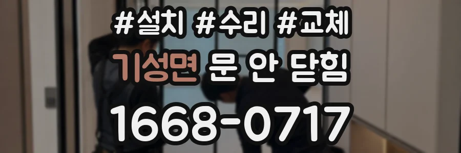기성면 문 안 닫힘