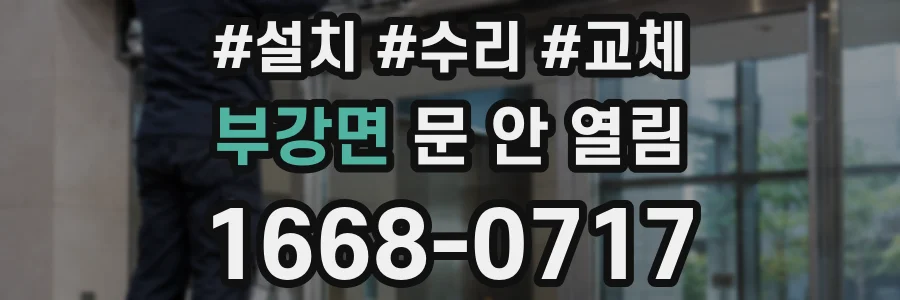 부강면 문 안 열림