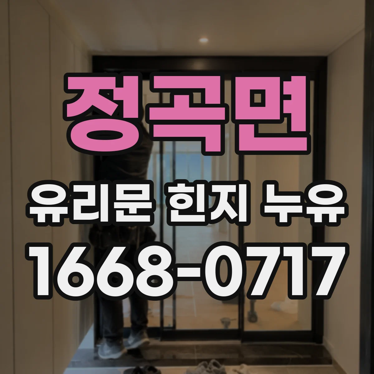 정곡면 유리문 힌지 누유