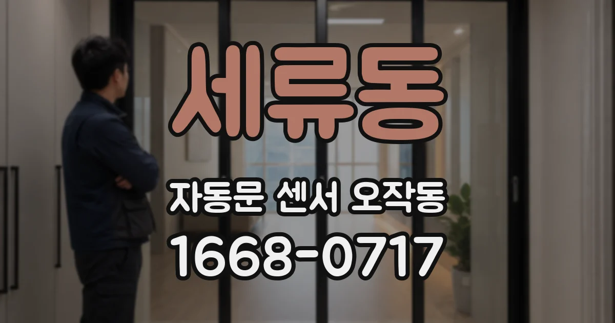 세류동 자동문 센서 오작동