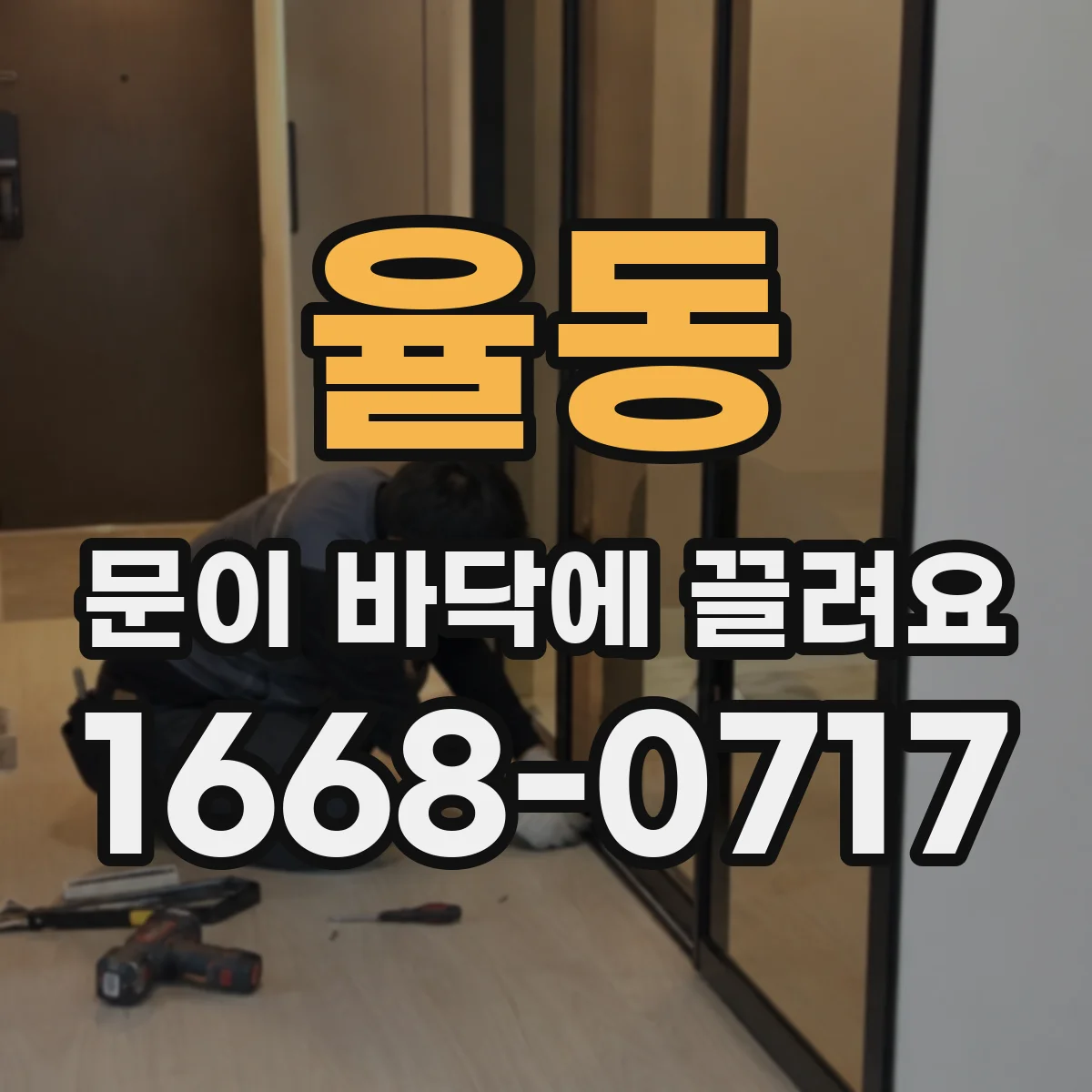 율동 문이 바닥에 끌려요