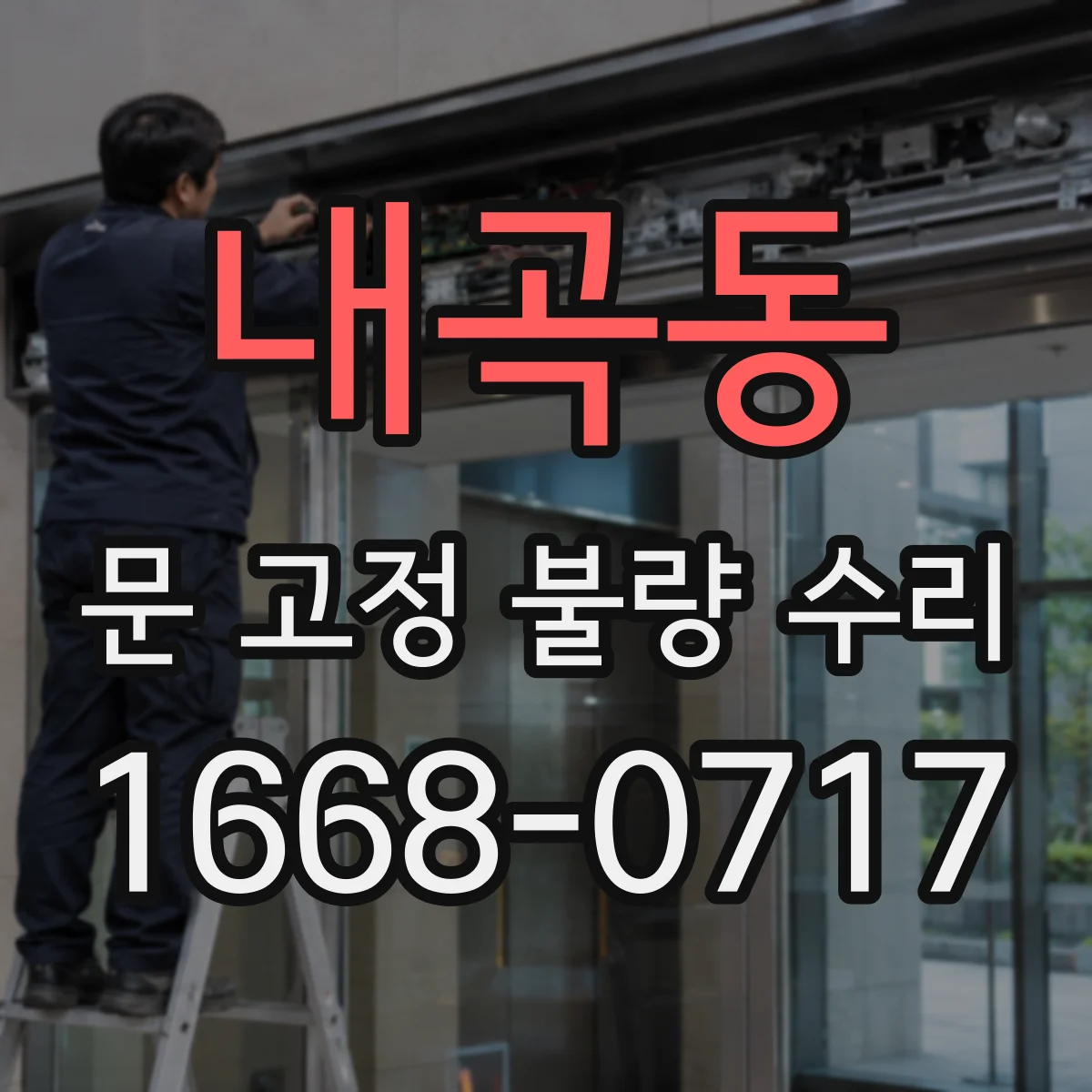 내곡동 문 고정 불량 수리