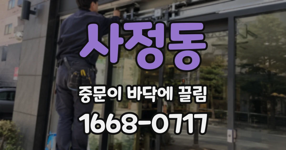사정동 중문이 바닥에 끌림