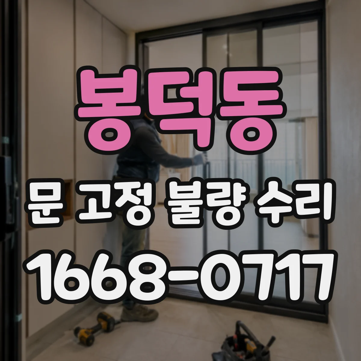 봉덕동 문 고정 불량 수리