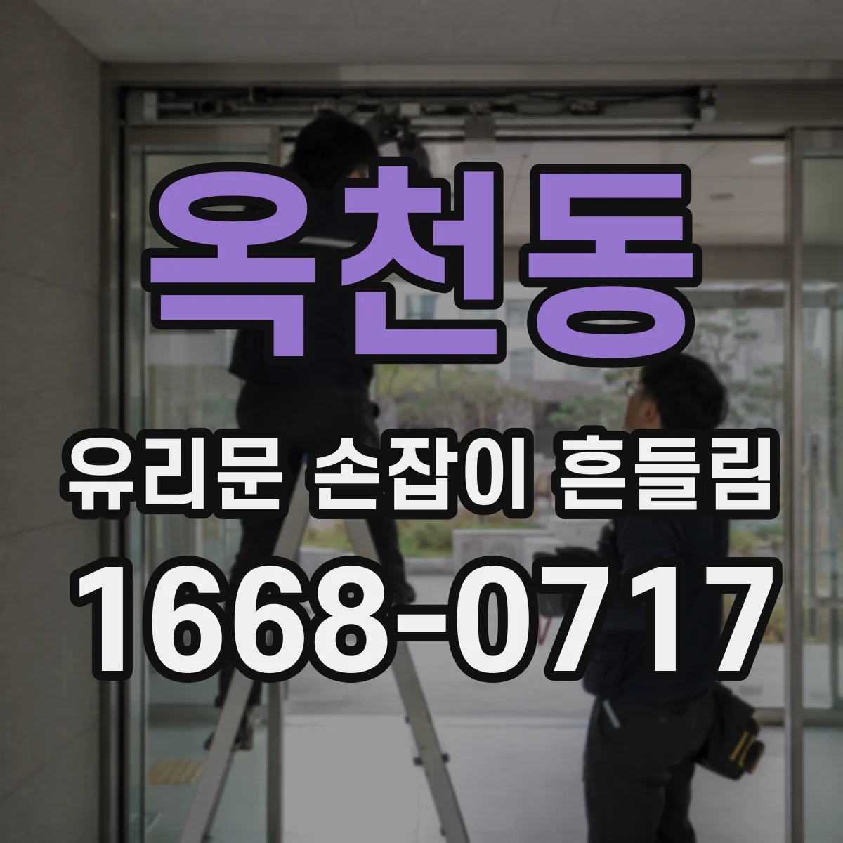 옥천동 유리문 손잡이 흔들림