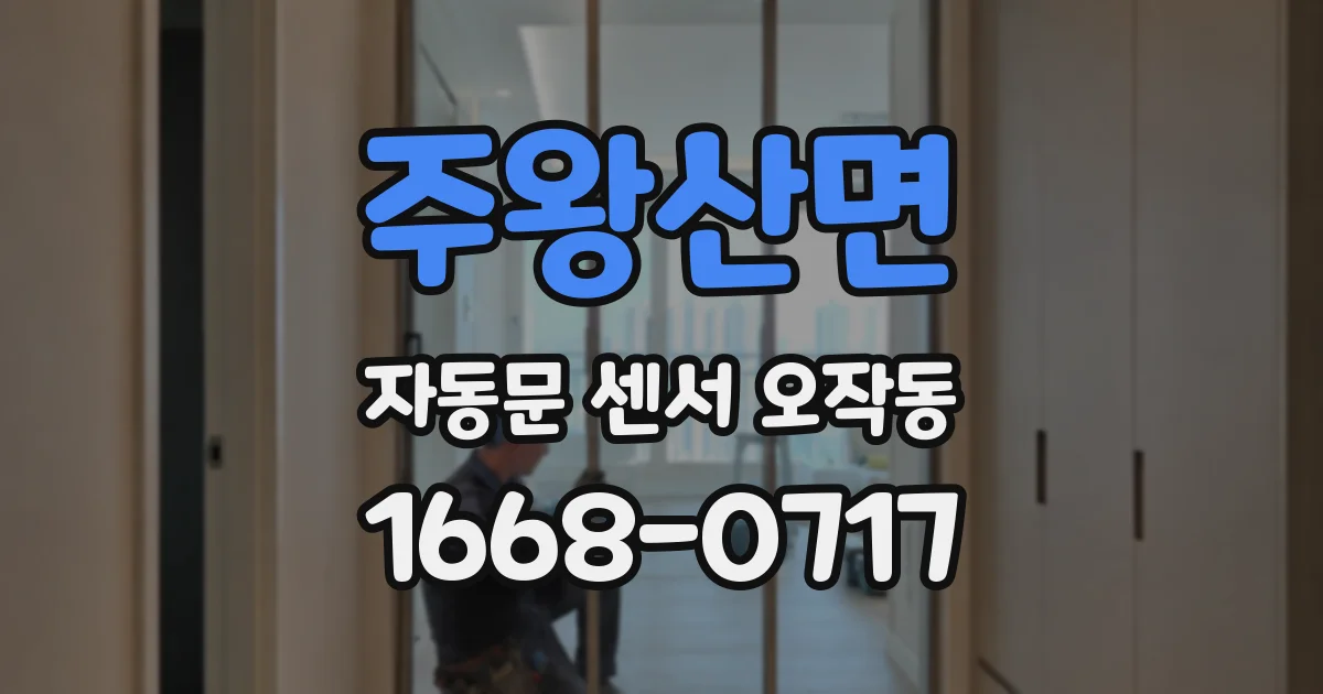 주왕산면 자동문 센서 오작동