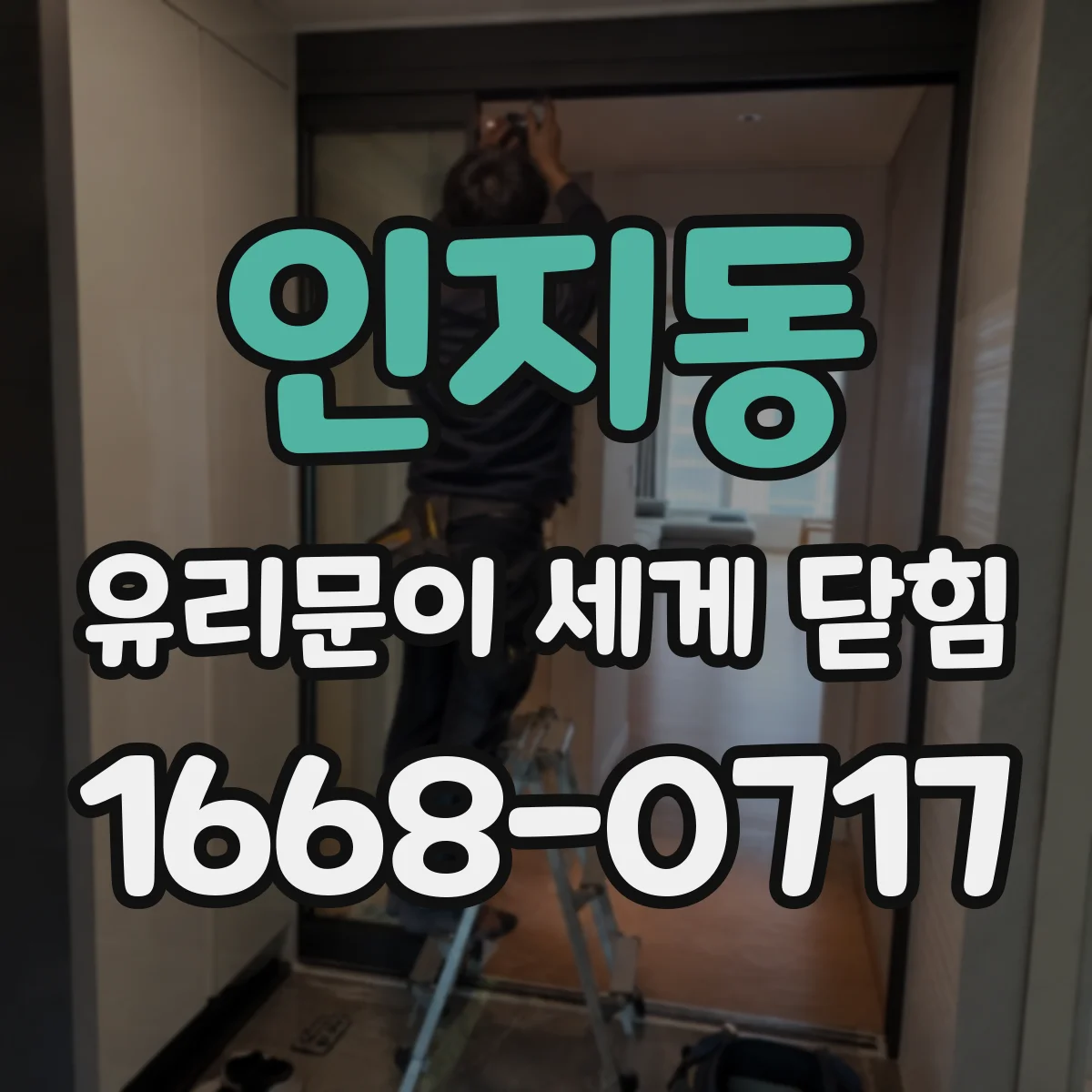 인지동 유리문이 세게 닫힘