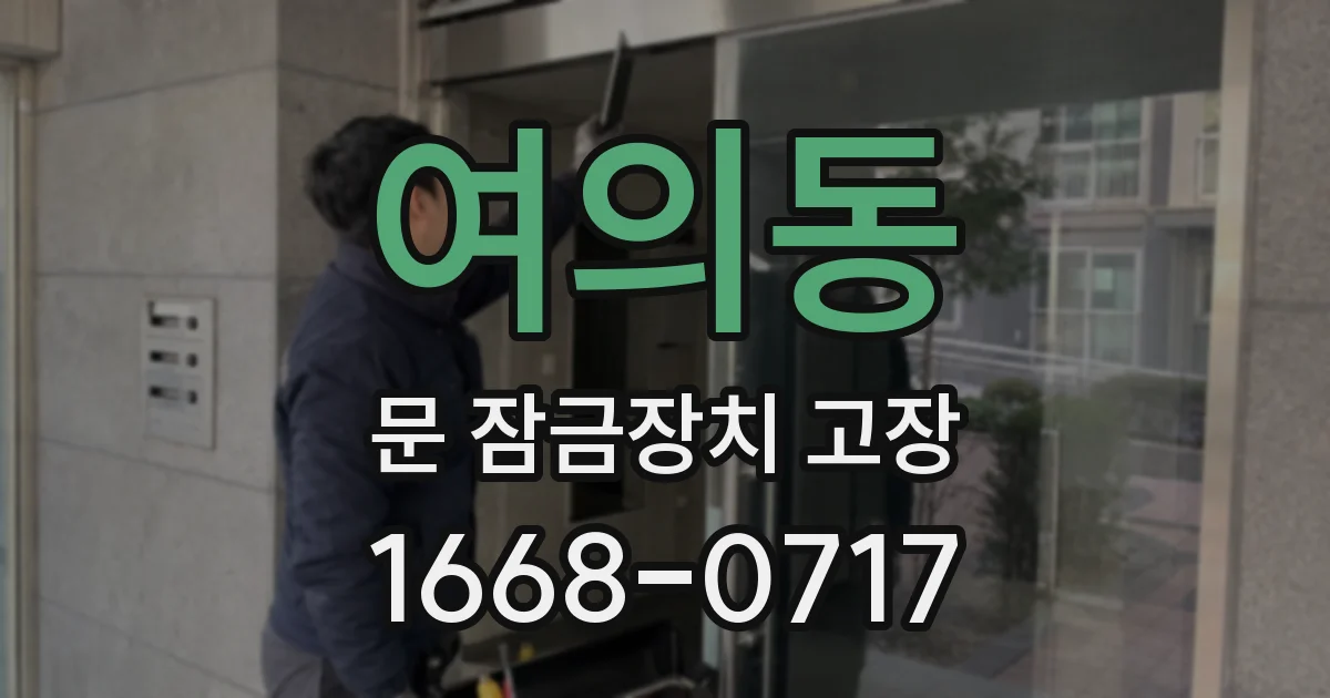 여의동 문 잠금장치 고장