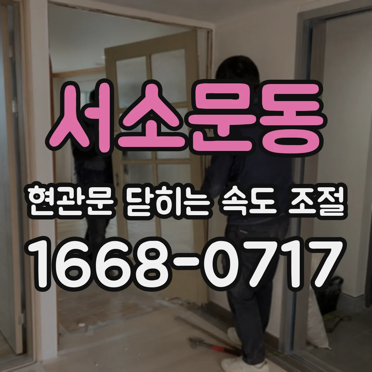서소문동 현관문 닫히는 속도 조절