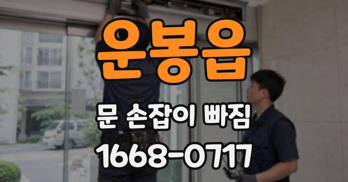 운봉읍 문 손잡이 빠짐