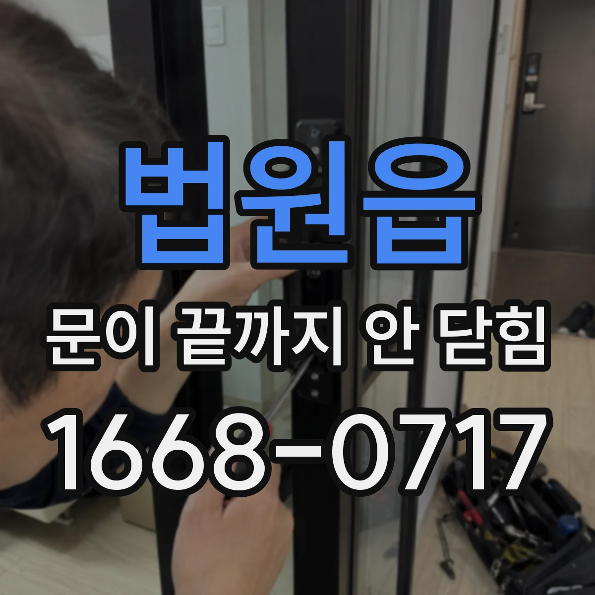 법원읍 문이 끝까지 안 닫힘