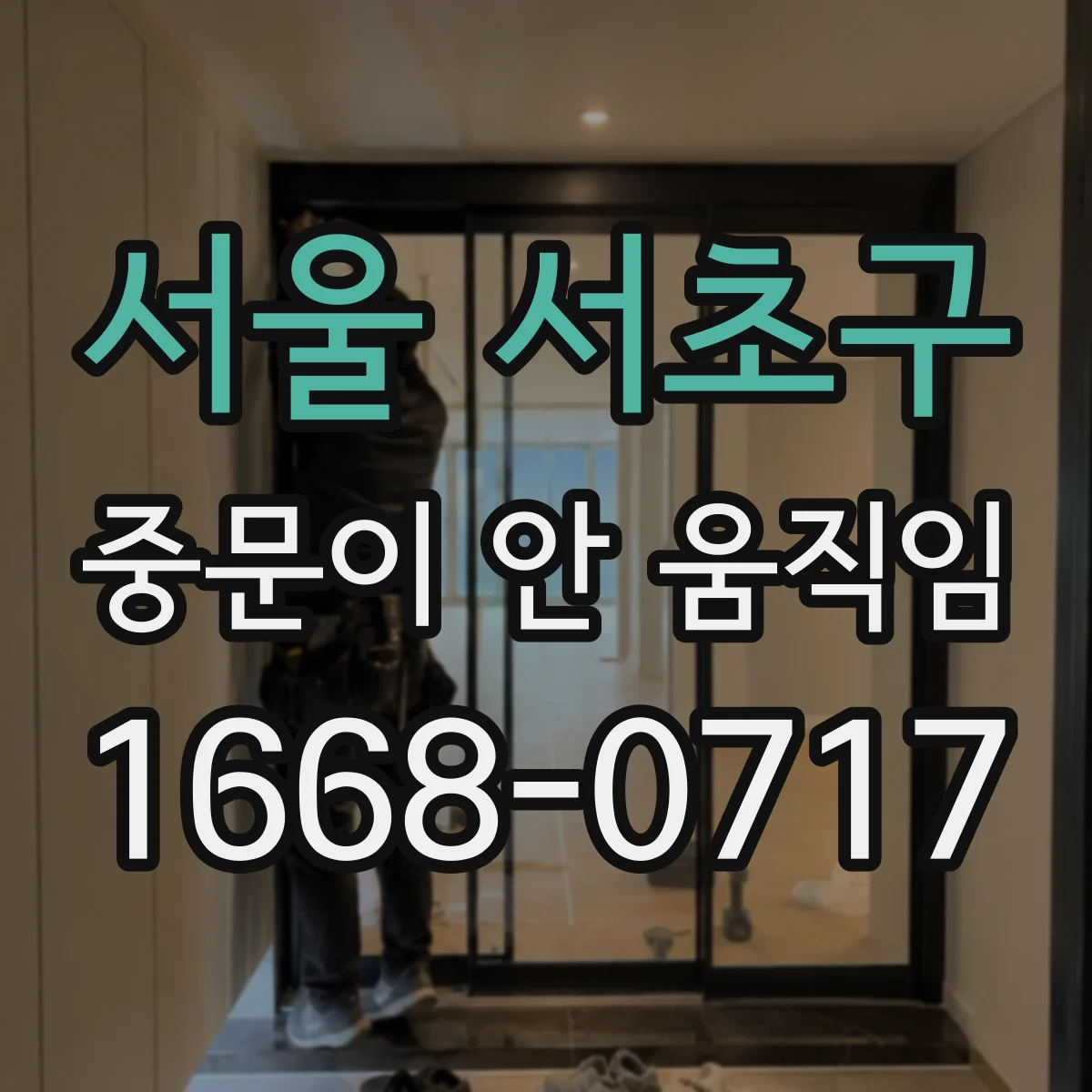 서울 서초구 중문이 안 움직임