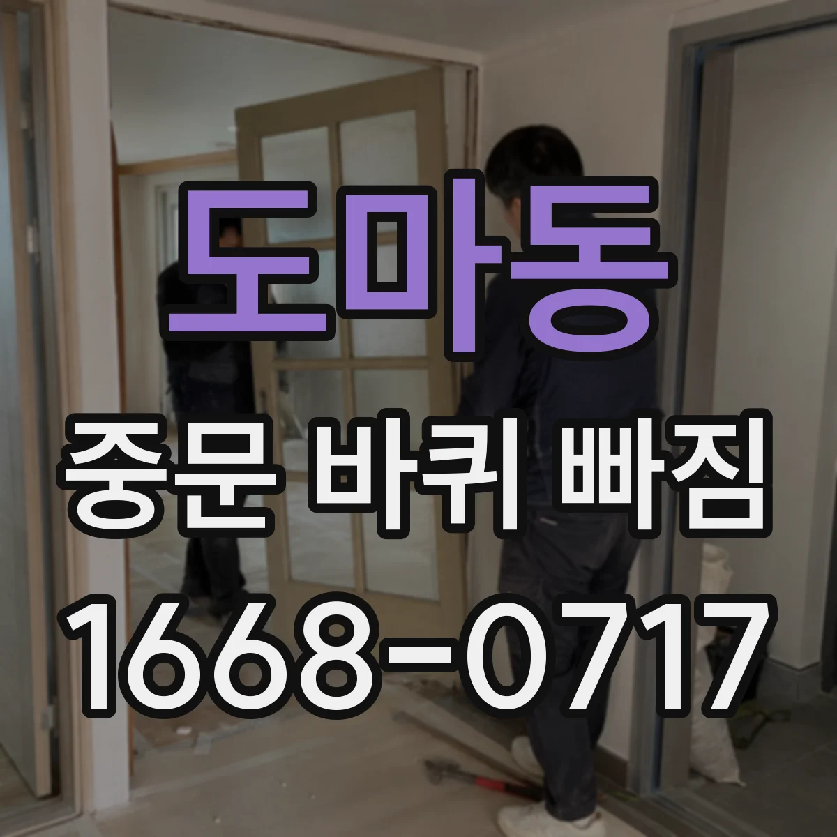 도마동 중문 바퀴 빠짐