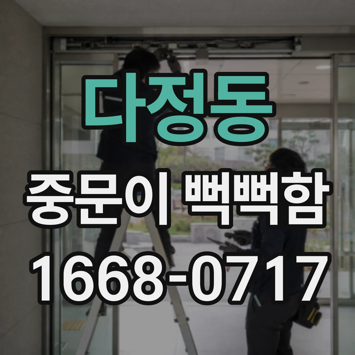 다정동 중문이 뻑뻑함