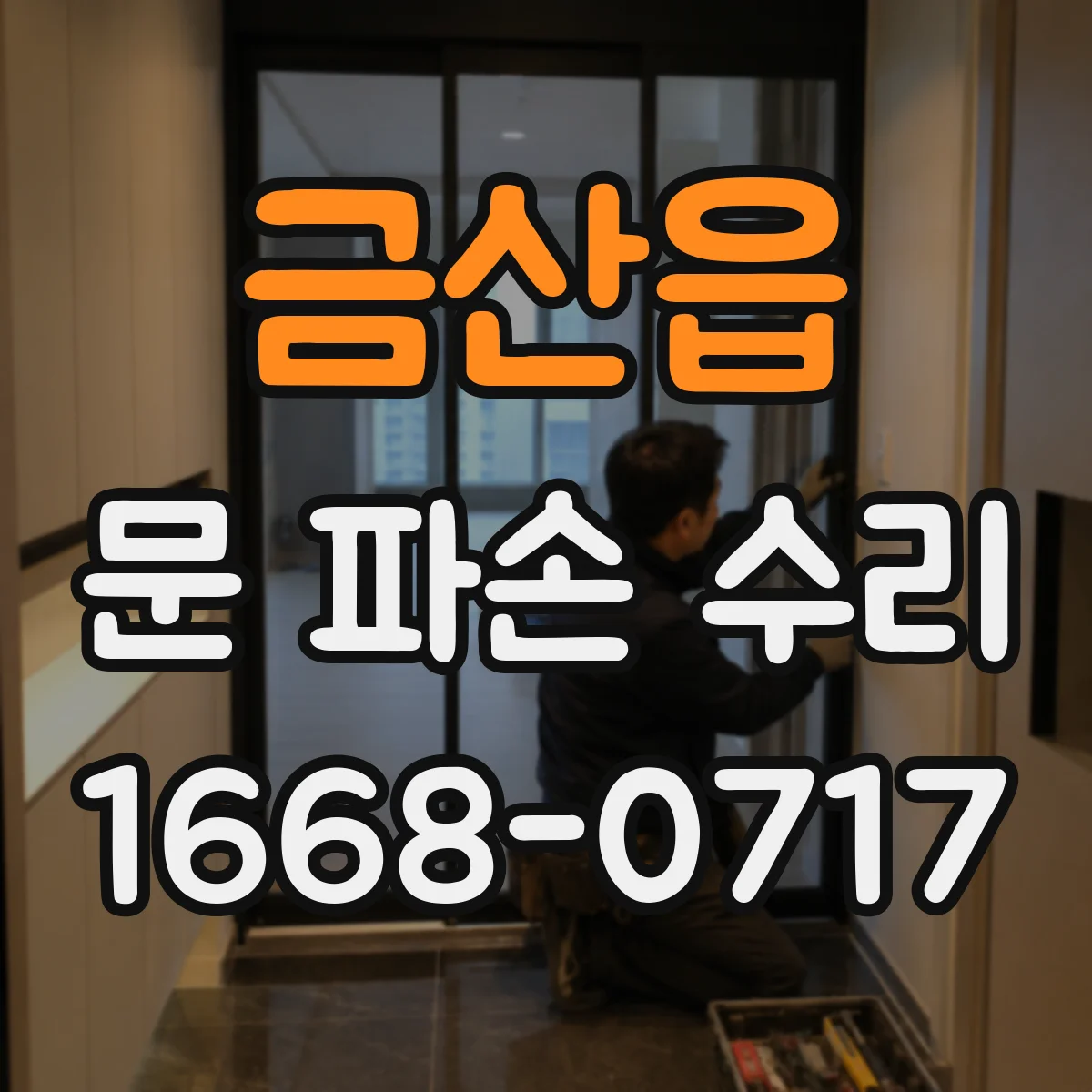 금산읍 문 파손 수리