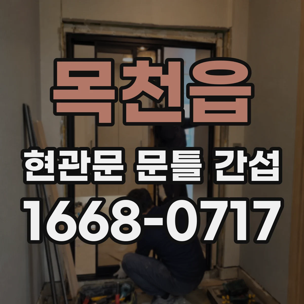 목천읍 현관문 문틀 간섭