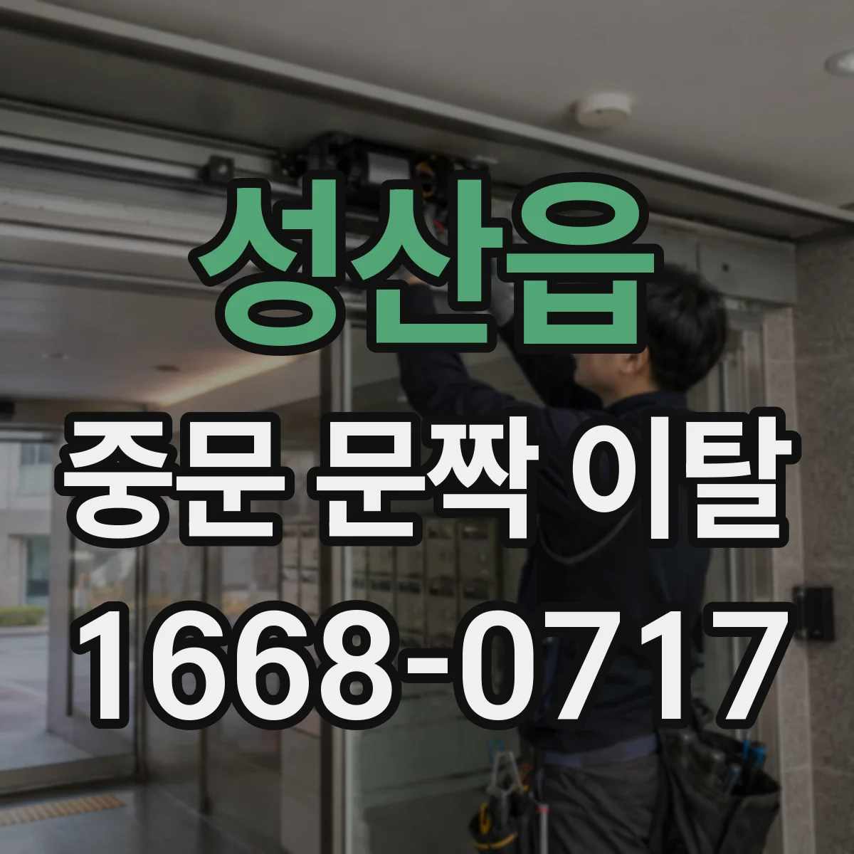 성산읍 중문 문짝 이탈