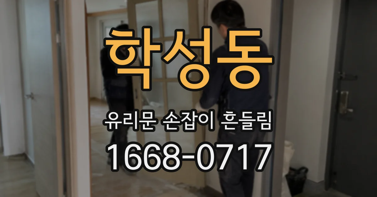 학성동 유리문 손잡이 흔들림