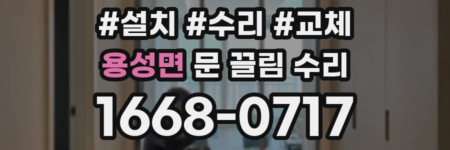 용성면 문 끌림 수리