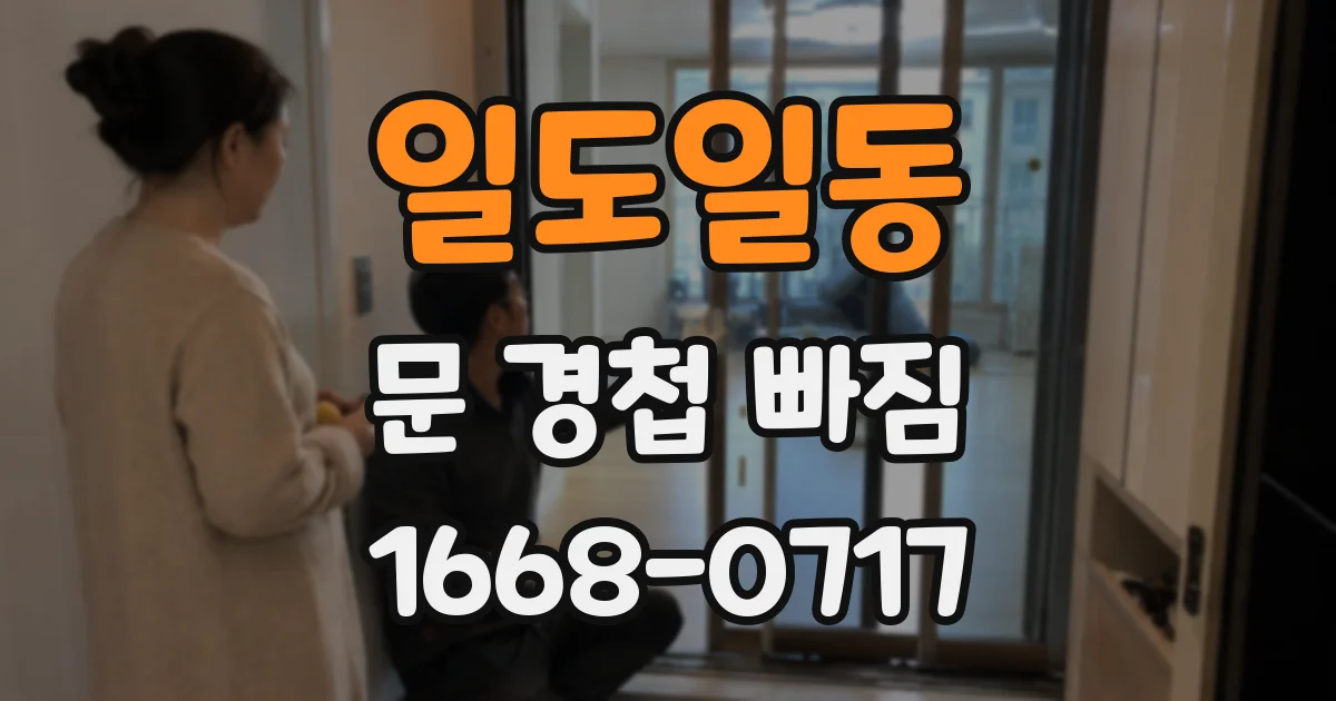 일도일동 문 경첩 빠짐