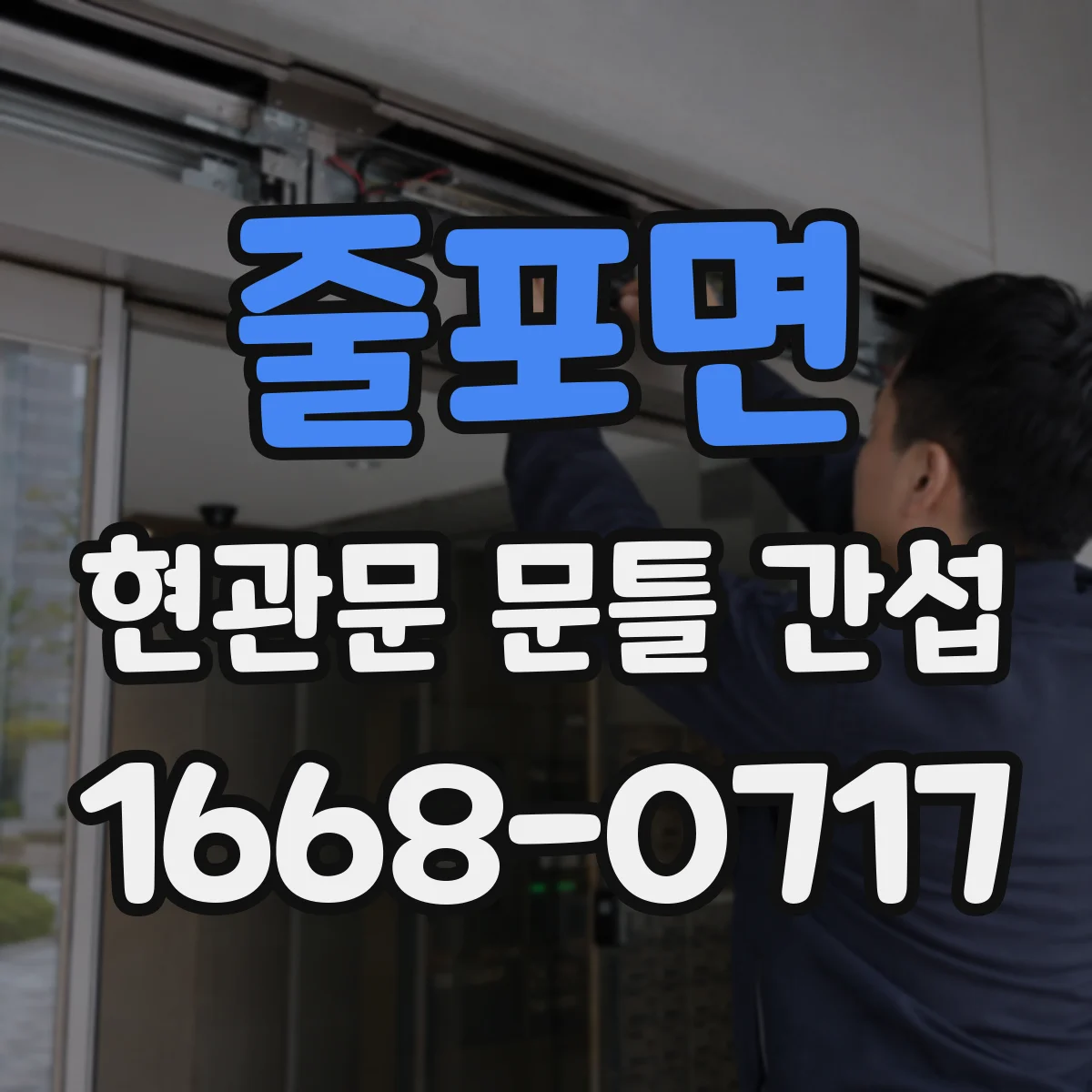 줄포면 현관문 문틀 간섭