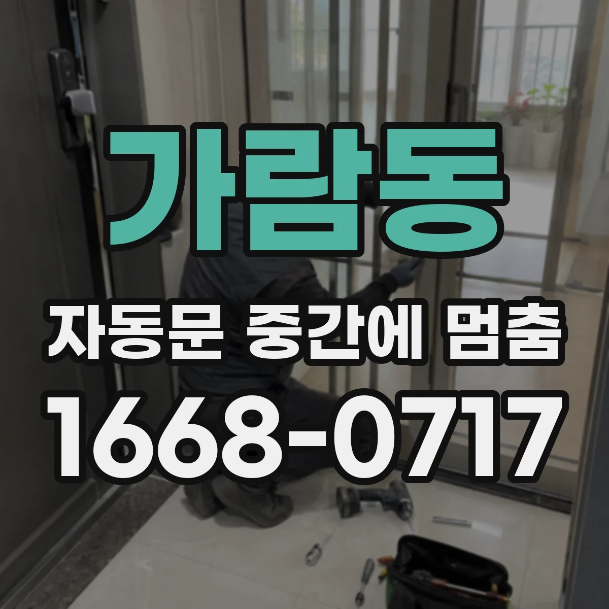 가람동 자동문 중간에 멈춤