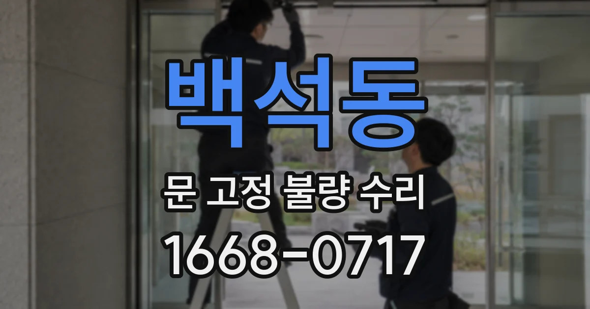 백석동 문 고정 불량 수리