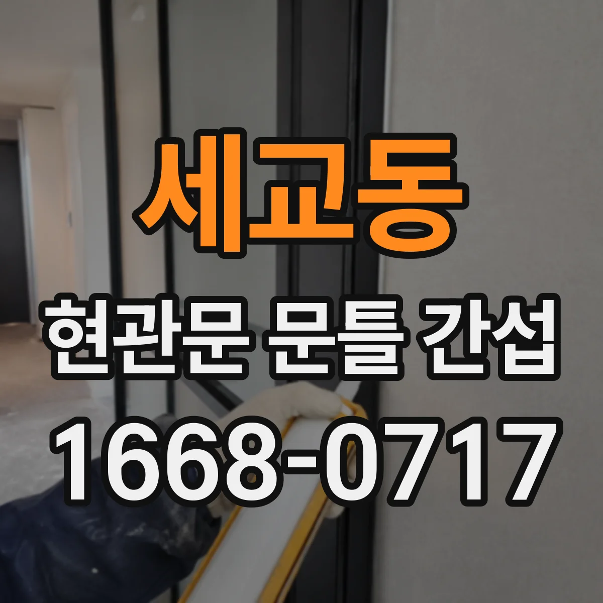 세교동 현관문 문틀 간섭