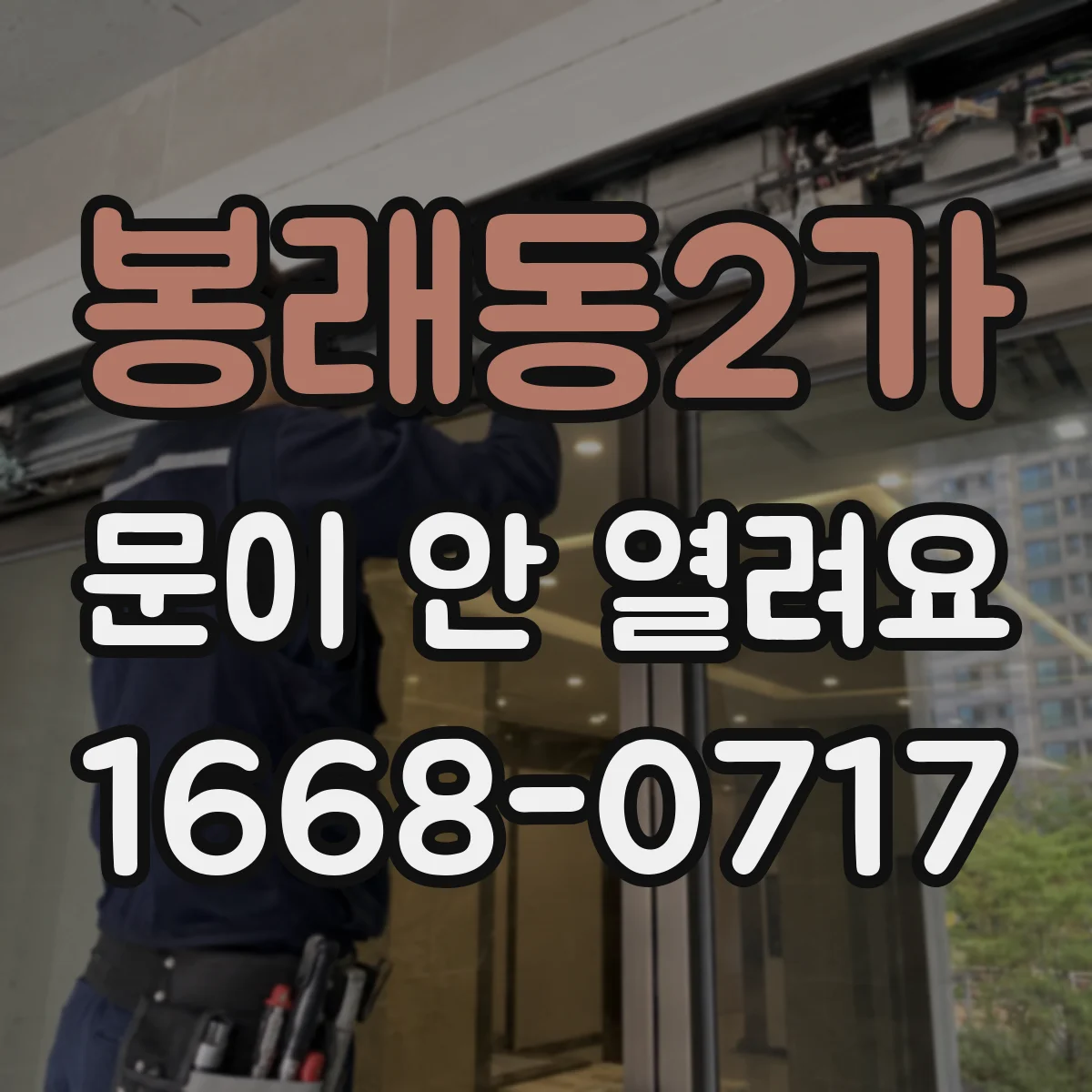 봉래동2가 문이 안 열려요