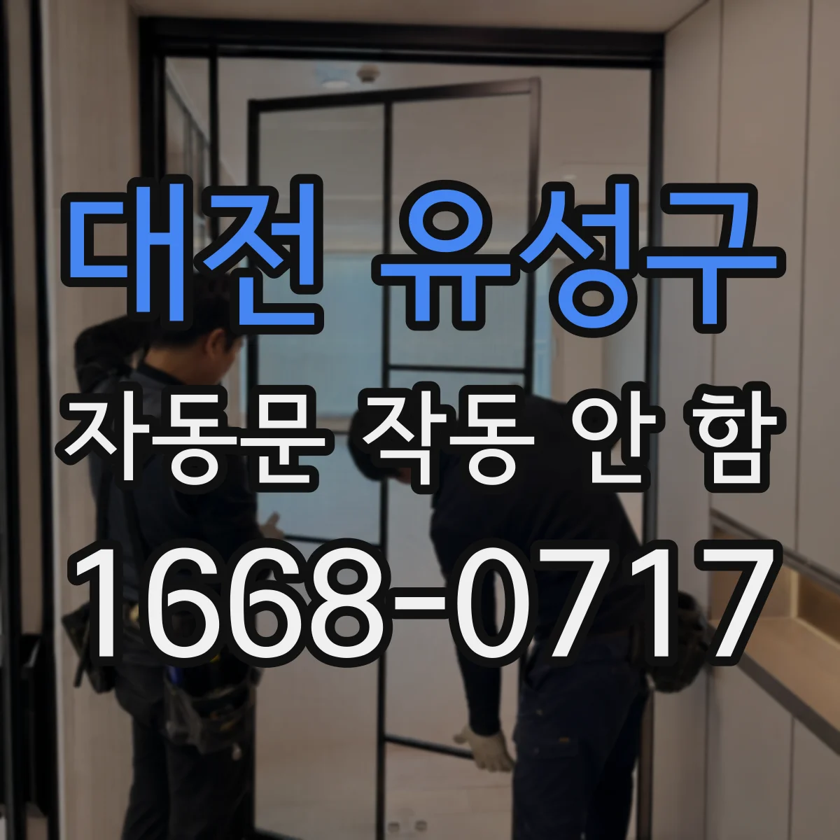 대전 유성구 자동문 작동 안 함 외부 습기 유입으로 제어부가 먹통