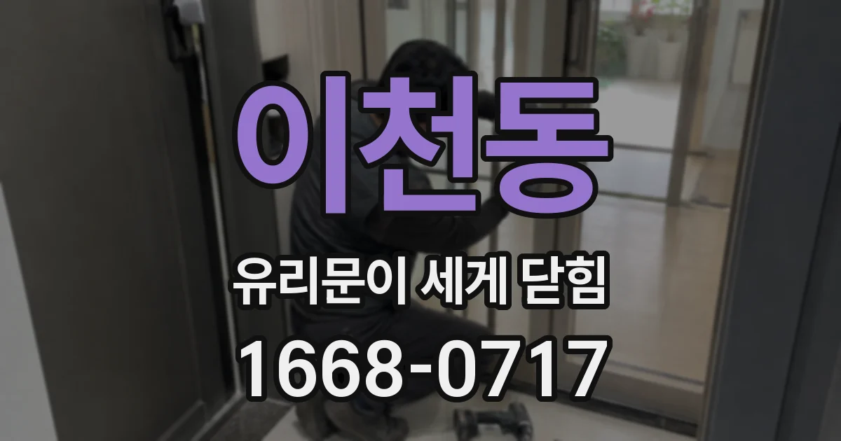 이천동 유리문이 세게 닫힘