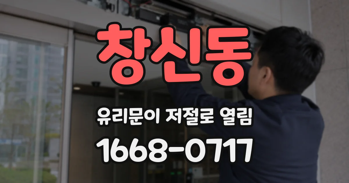 창신동 유리문이 저절로 열림
