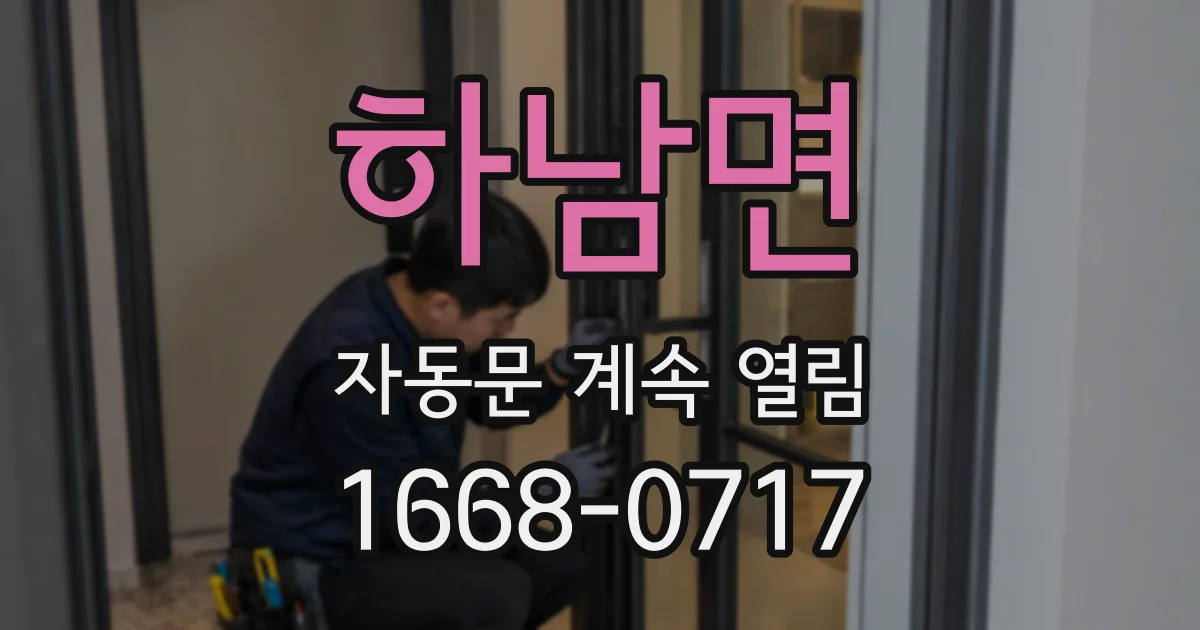 하남면 자동문 계속 열림