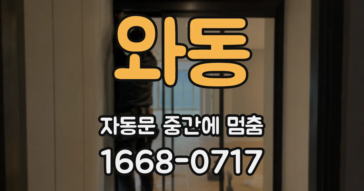 와동 자동문 중간에 멈춤