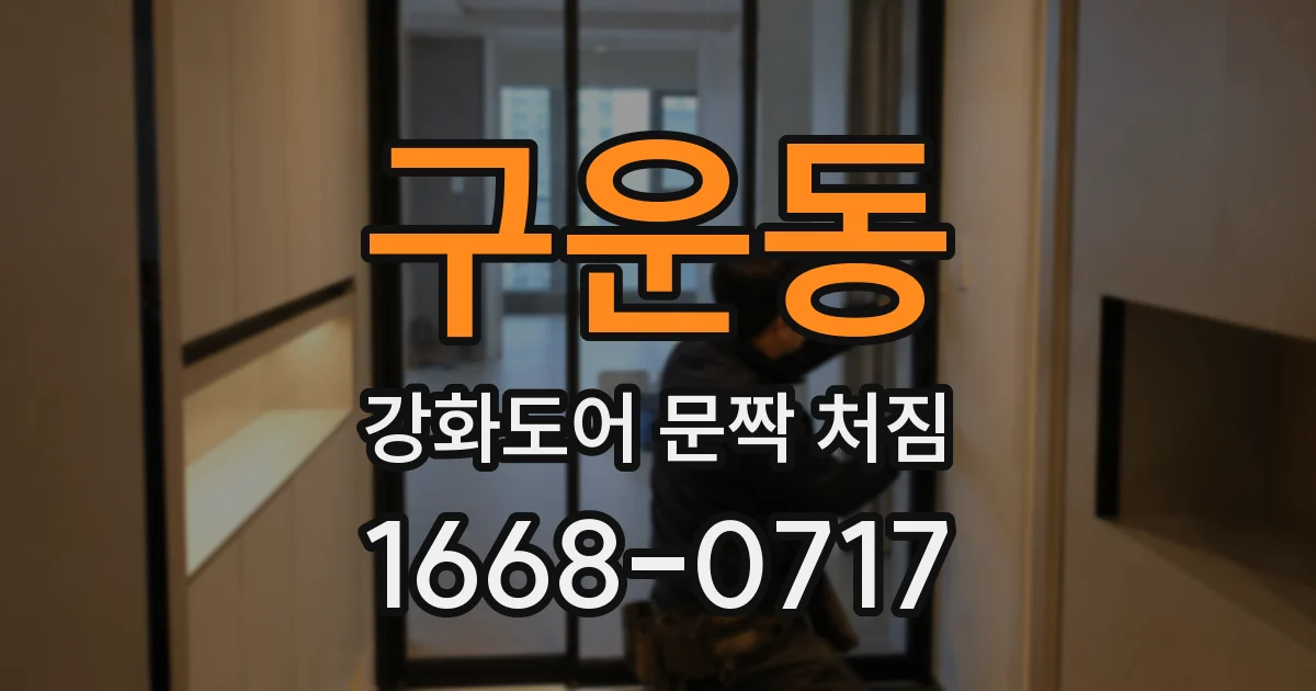 구운동 강화도어 문짝 처짐