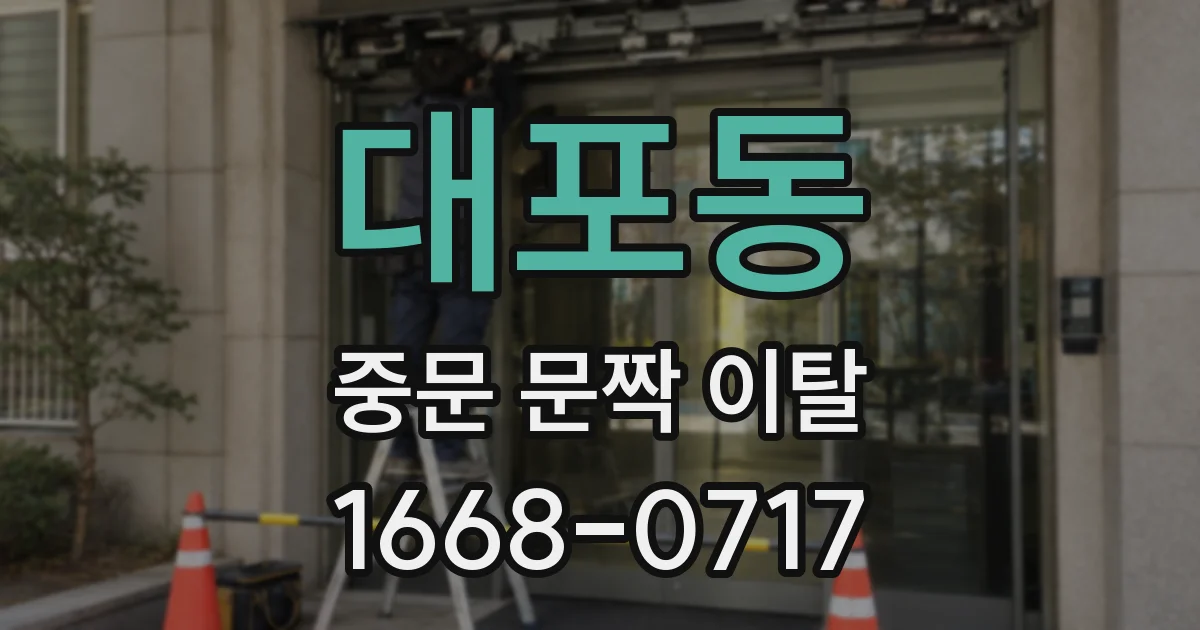 대포동 중문 문짝 이탈