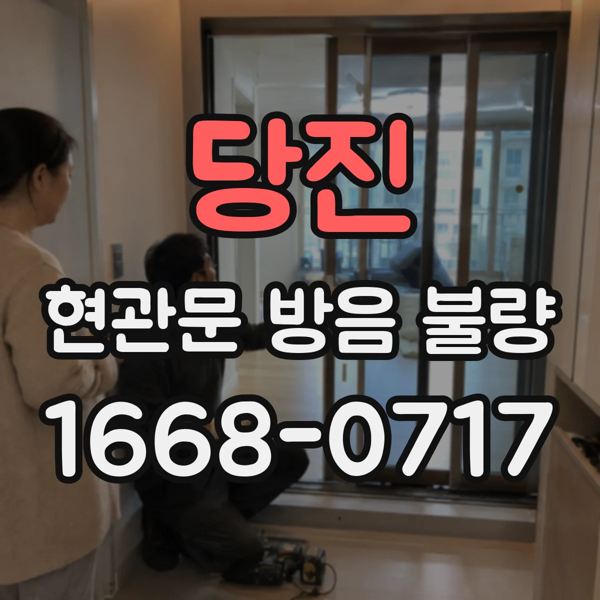 당진 현관문 방음 불량 문풍지 붙였는데 효과가 적은 원인