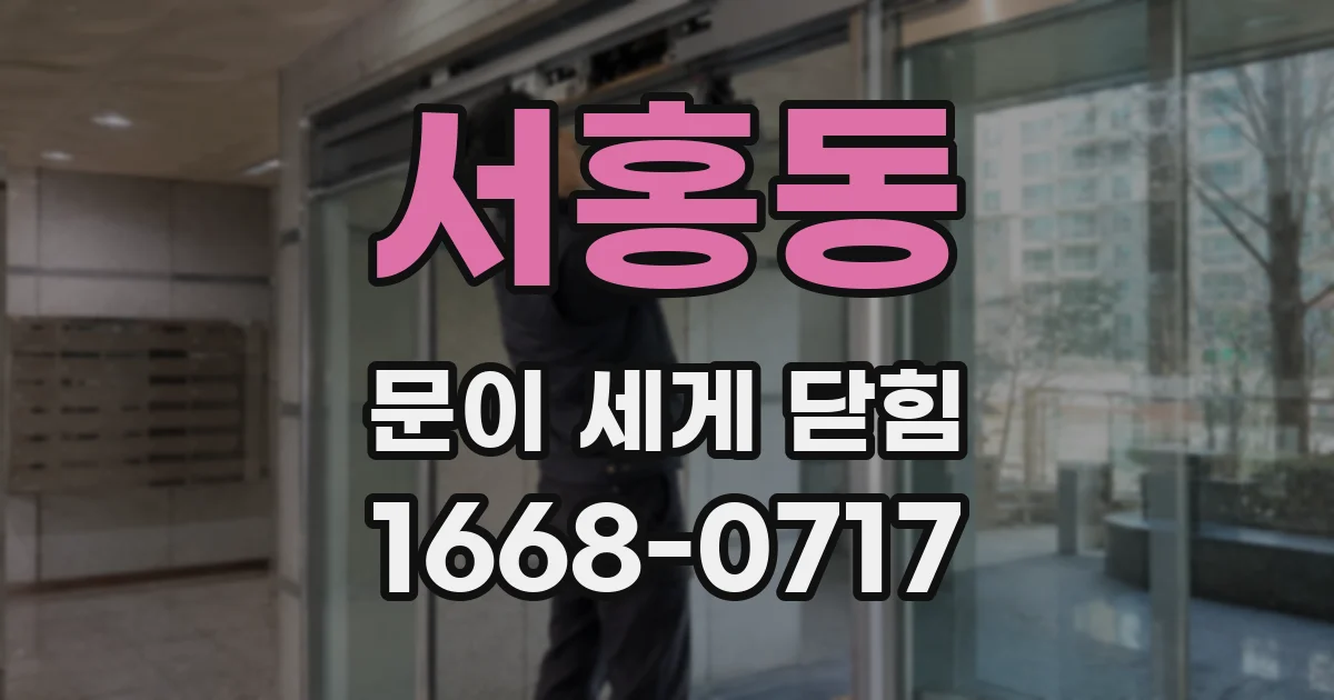 서홍동 문이 세게 닫힘