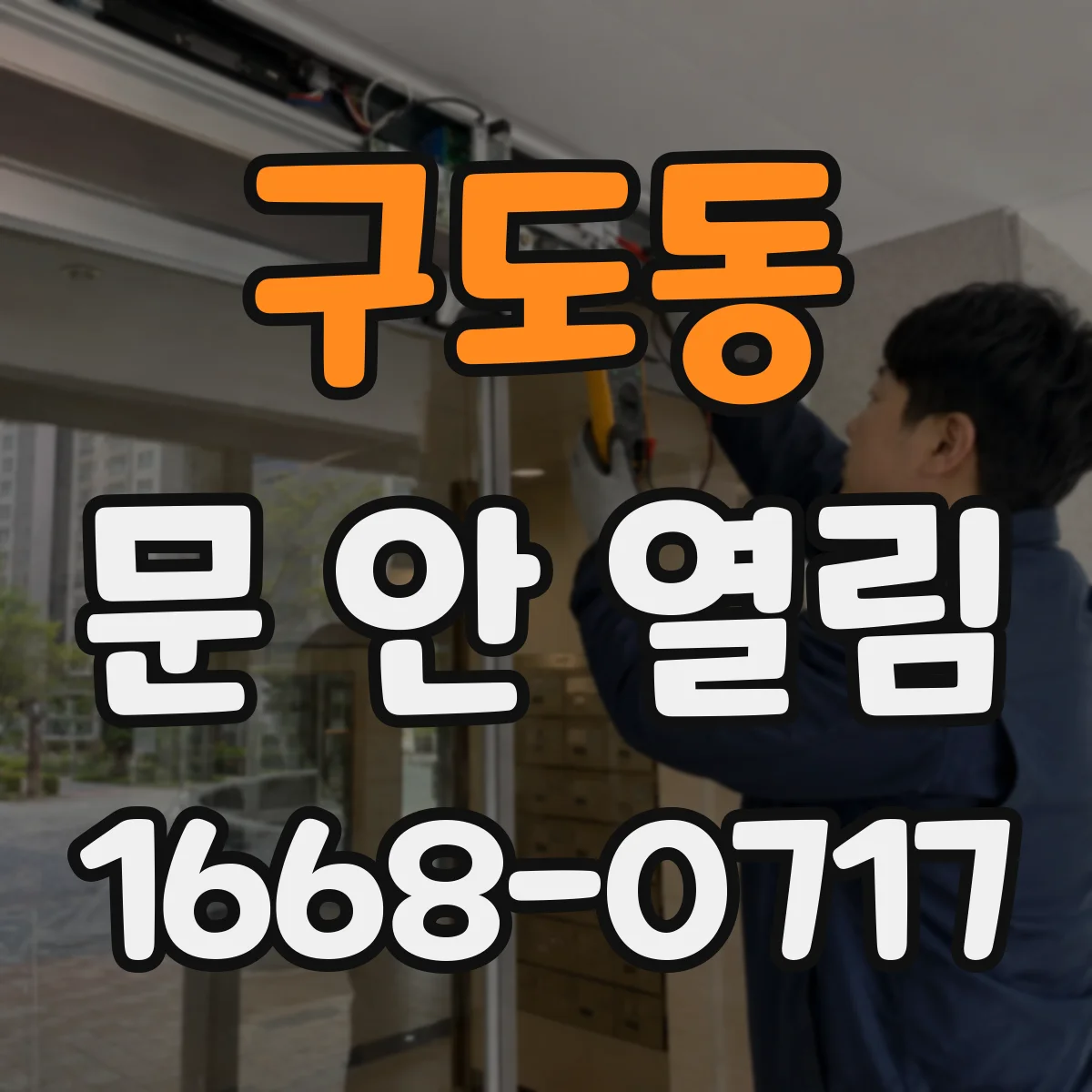 구도동 문 안 열림