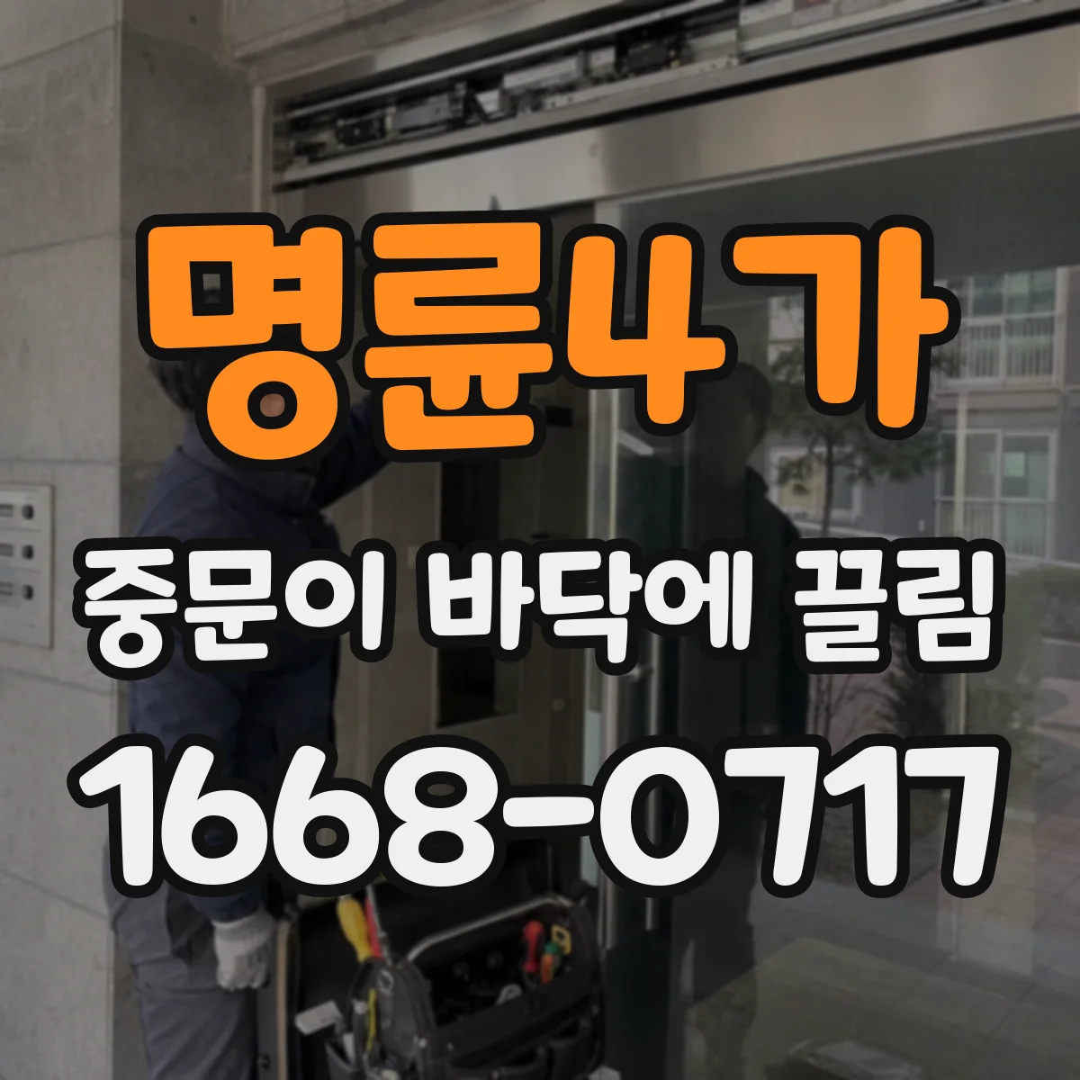 명륜4가 중문이 바닥에 끌림