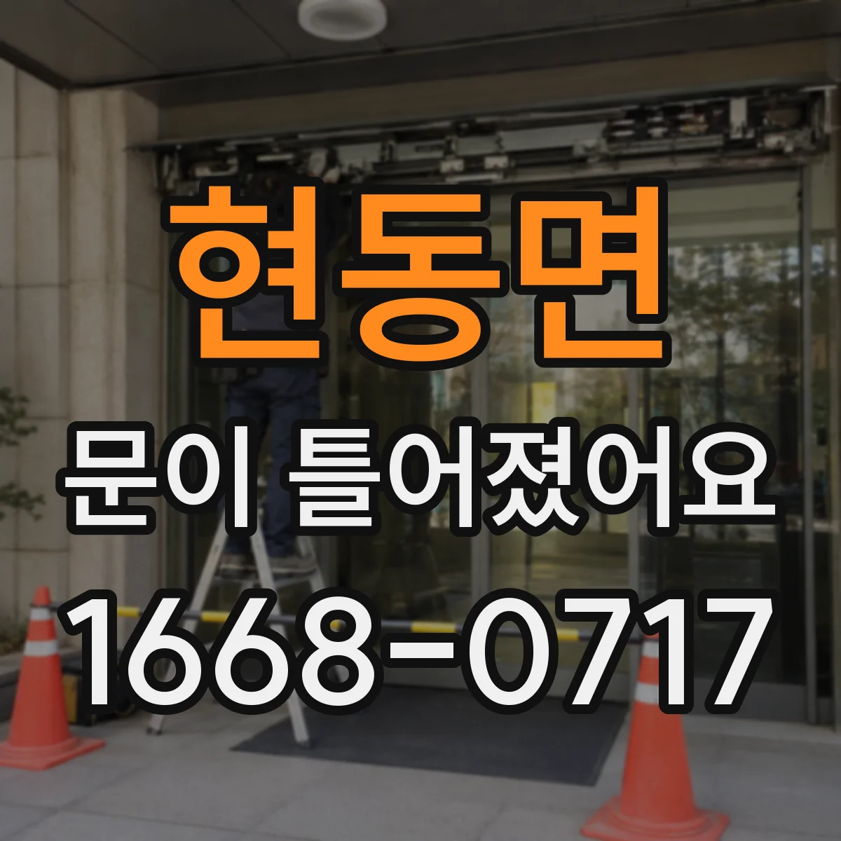 현동면 문이 틀어졌어요 잠금장치 주변이 문틀에 닿는 이유