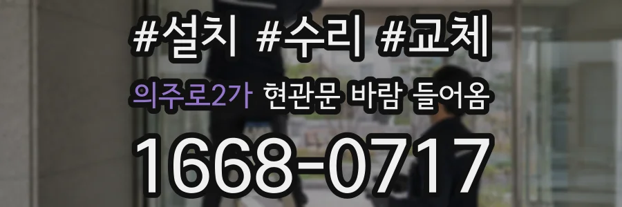 의주로2가 현관문 바람 들어옴