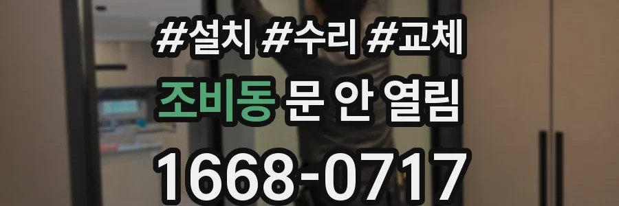 조비동 문 안 열림