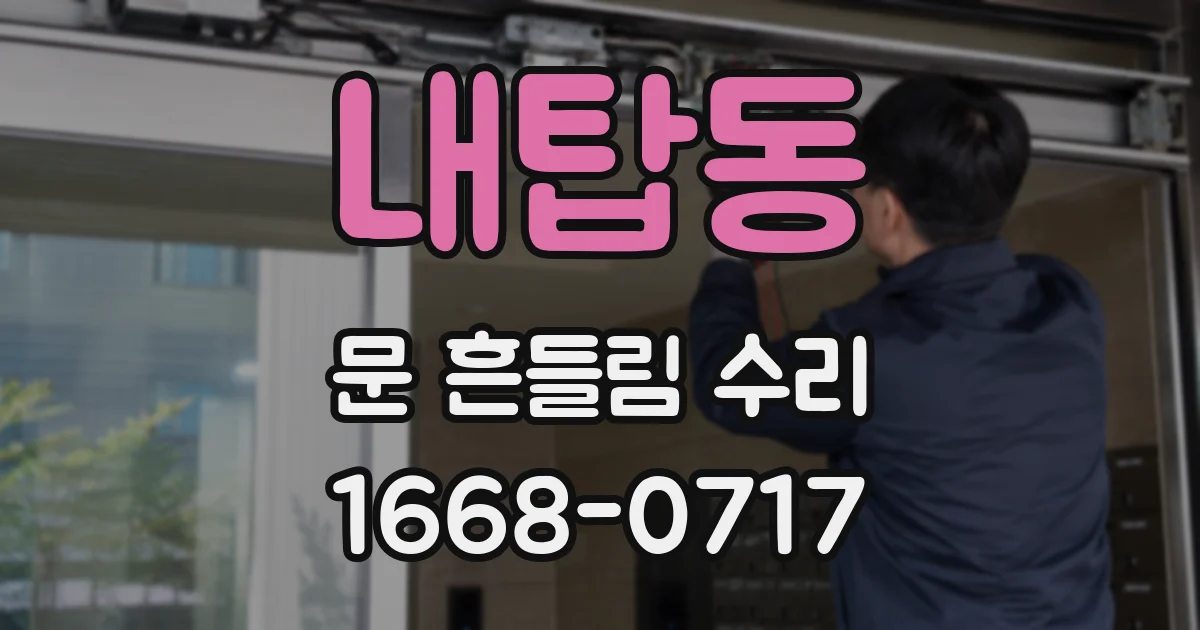 내탑동 문 흔들림 수리